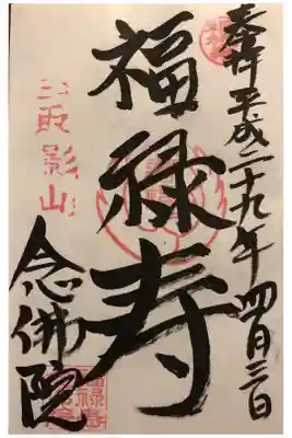 念佛院の御朱印