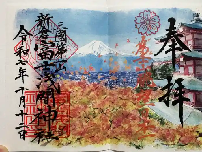 新倉富士浅間神社の御朱印