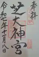 芝大神宮の御朱印