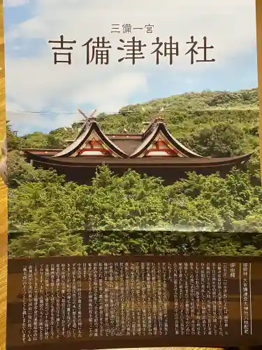 吉備津神社の{uncategorized: "未分類", other: "その他", undefined: "問題あり", building: "その他建物", grave: "お墓", sacred_gate: "鳥居", guardian: "狛犬", statue: "像", buddha: "仏像", history: "歴史", nature: "自然", garden: "庭園", animal: "動物", pagoda: "塔", temizu: "手水舎", mountain_gate: "山門・神門", sanctuary: "本殿・本堂", subordinate: "末社・摂社", art: "芸術", scenery: "景色", jizo: "地蔵", ema: "絵馬", goshuin: "御朱印", omikuji: "おみくじ", items: "授与品その他", amulet: "お守り", goshuincho: "御朱印帳", eats: "食事", festival: "お祭り", votive_dance: "神楽", shichigosan: "七五三参", wedding: "結婚式", experience: "体験その他", initially: "初詣", around: "周辺", anti_infection: "感染症対策"}