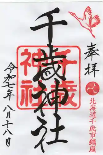 千歳神社の御朱印