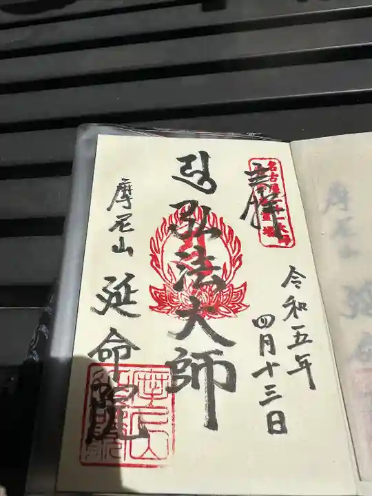 延命院(愛知県)
