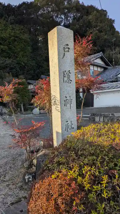 戸隠神社(滋賀県)