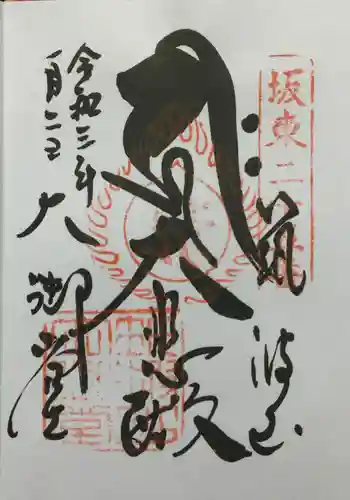 筑波山大御堂の御朱印