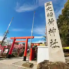 三光稲荷神社(愛知県)