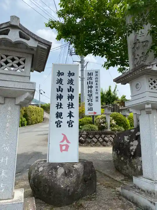 加波山三枝祇神社本宮里宮のその他建物