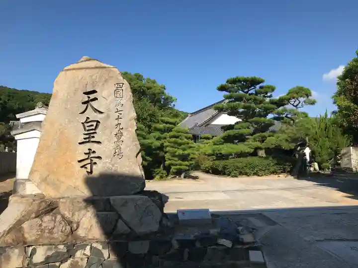 天皇寺のその他建物