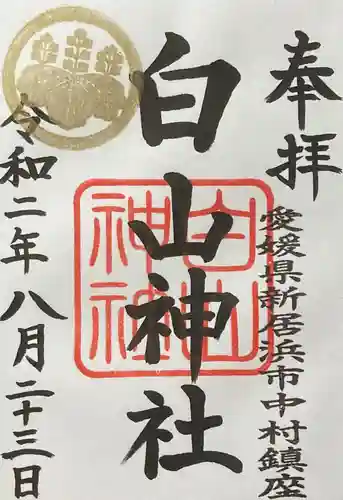 白山神社の御朱印
