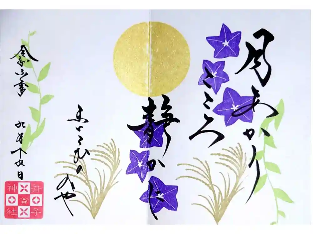 舞子六神社／まいこむの宮の御朱印