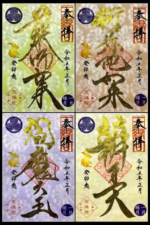 増上寺塔頭 三縁山 宝珠院の御朱印