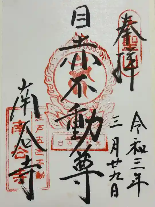 南谷寺(東京都)