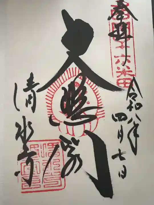 清水寺の御朱印