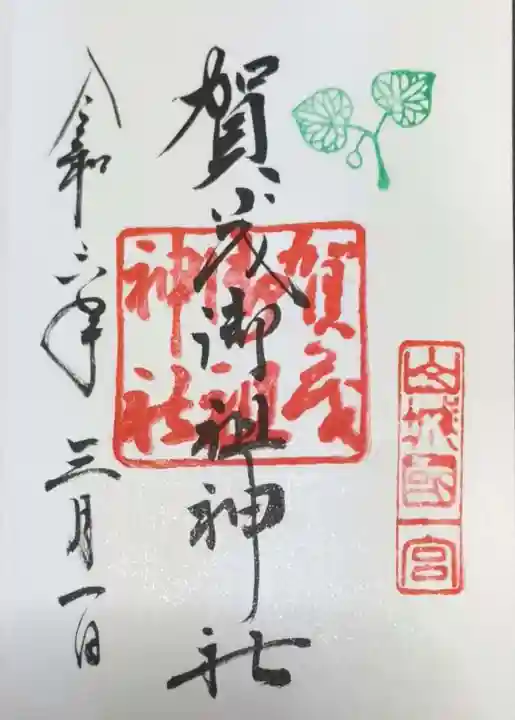 賀茂御祖神社(下鴨神社)の御朱印