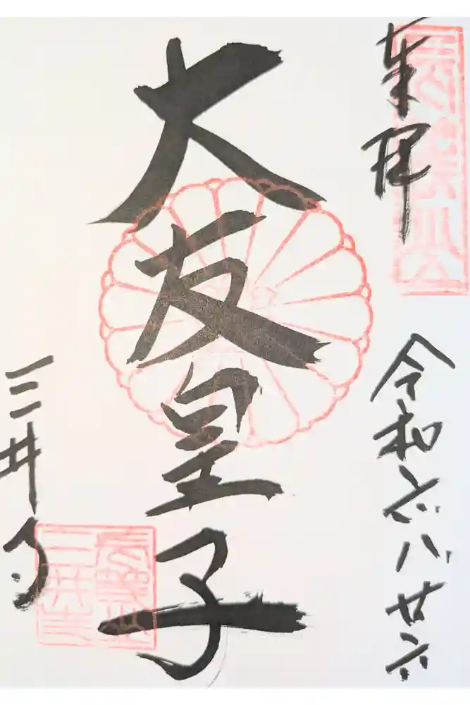 園城寺（三井寺）の御朱印