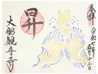 大船観音寺の御朱印