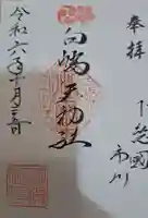 白幡天神社の御朱印