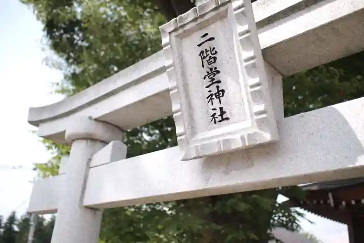 二階堂神社の鳥居