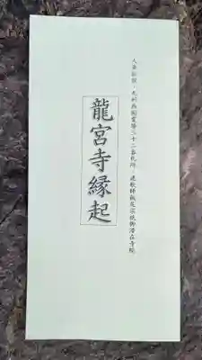 龍宮寺の授与品その他