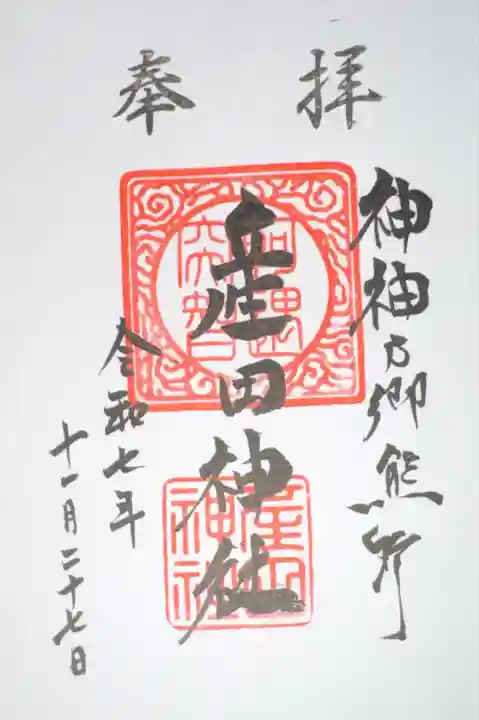 産田神社(三重県)