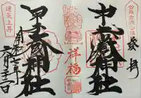 中之嶽神社(群馬県)