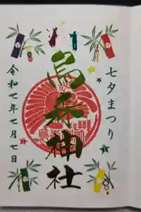 烏森神社の御朱印