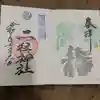 二柱神社の御朱印