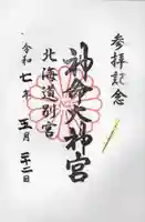 神命大神宮北海道別宮の御朱印