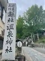 温泉神社〜いわき湯本温泉〜(福島県)