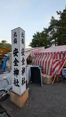 北鎮安全神社(北海道)