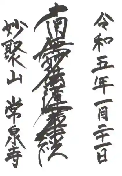 常泉寺の御朱印