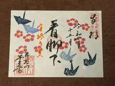 千光寺の御朱印