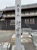 行者寺(愛知県)