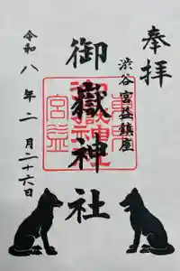 宮益御嶽神社の御朱印