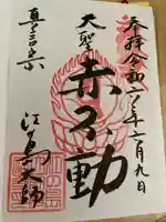 最福寺別院江の島大師の御朱印