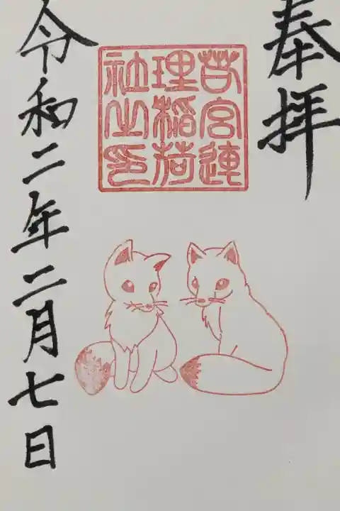 若宮八幡社のかわいいキツネので御朱印です。