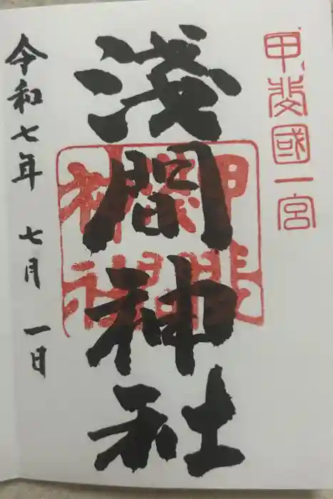 甲斐國一宮 浅間神社の御朱印