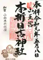 本折日吉神社の御朱印
