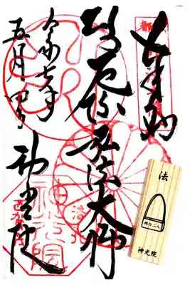 神光院の御朱印