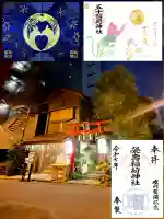 五十稲荷神社(栄寿稲荷神社)(東京都)