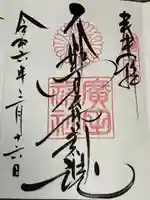 廣田神社(兵庫県)