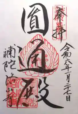 補陀洛山寺(和歌山県)