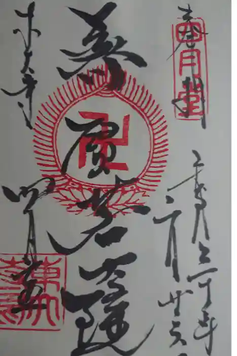 東大寺の御朱印