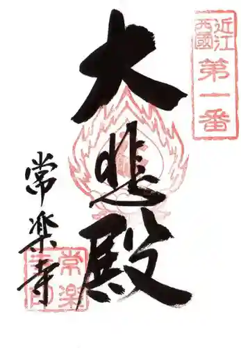 常樂寺(滋賀県)