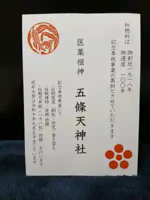 五條天神社の{uncategorized: "未分類", other: "その他", undefined: "問題あり", building: "その他建物", grave: "お墓", sacred_gate: "鳥居", guardian: "狛犬", statue: "像", buddha: "仏像", history: "歴史", nature: "自然", garden: "庭園", animal: "動物", pagoda: "塔", temizu: "手水舎", mountain_gate: "山門・神門", sanctuary: "本殿・本堂", subordinate: "末社・摂社", art: "芸術", scenery: "景色", jizo: "地蔵", ema: "絵馬", goshuin: "御朱印", omikuji: "おみくじ", items: "授与品その他", amulet: "お守り", goshuincho: "御朱印帳", eats: "食事", festival: "お祭り", votive_dance: "神楽", shichigosan: "七五三参", wedding: "結婚式", experience: "体験その他", initially: "初詣", around: "周辺", anti_infection: "感染症対策"}