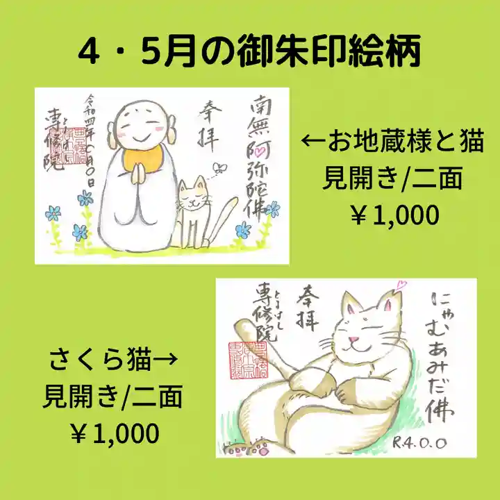 専修院の御朱印