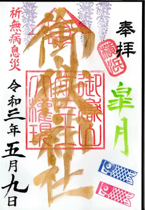 横浜御嶽神社の御朱印