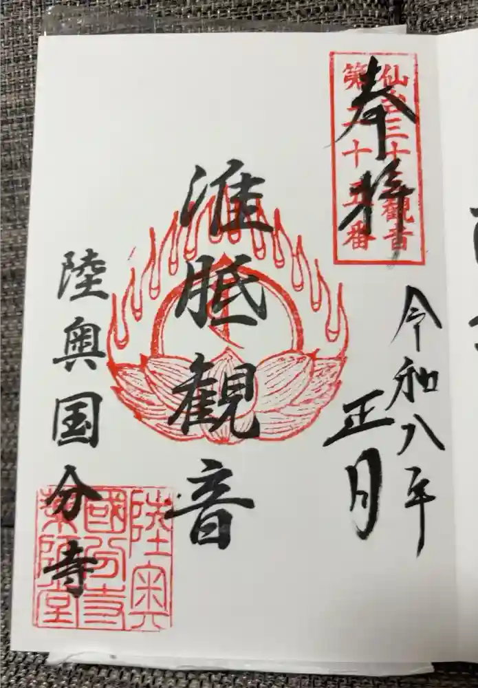 陸奥国分寺薬師堂の御朱印