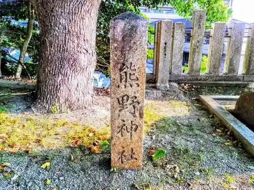 熊野神社（新田熊野神社）の建物その他