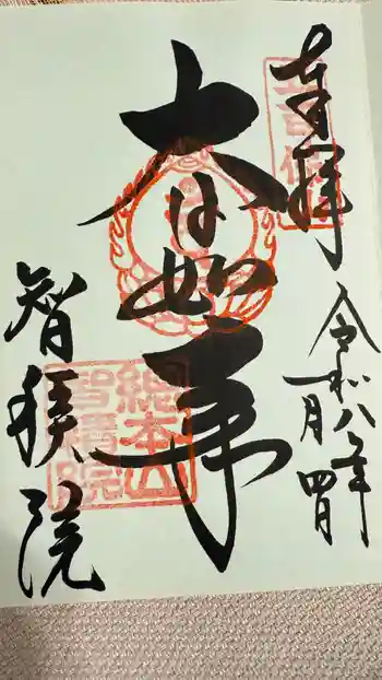 智積院の御朱印 2026年01月