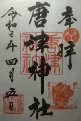 令和3年4月5日参拝